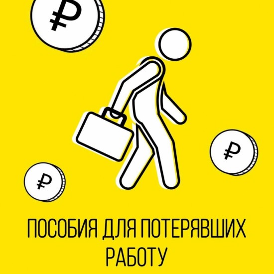 Порядок выплат потерявшим работу москвичам будет упрощён