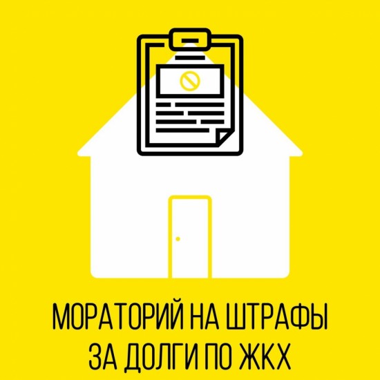 Штрафовать за неоплаченные услуги ЖКХ граждан в нынешнем году не будут