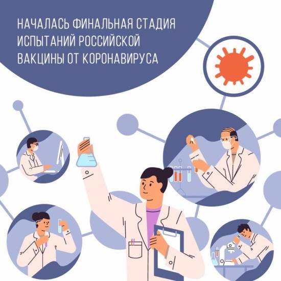 Стартовала финальная стадия испытаний российской вакцины от COVID-19