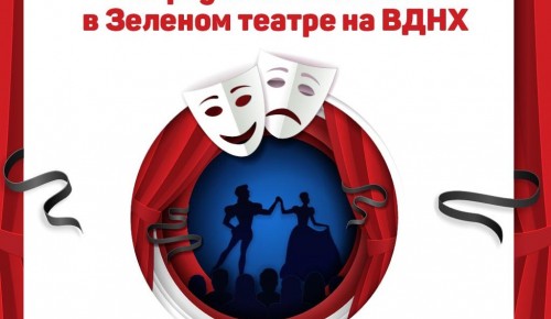 ВДНХ пригласила жителей Москвы в Зелёный театр