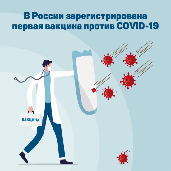В России официально зарегистрировали первую вакцину от коронавируса 