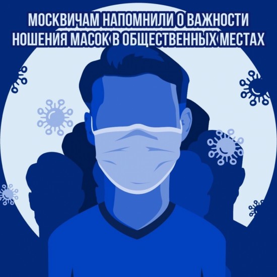 Специалисты вновь напомнили москвичам, что пользование медицинской маской минимизирует риск заражения COVID-19