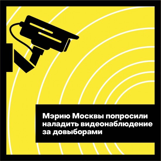 Мэрию Москвы просят наладить видеонаблюдение за сентябрьскими довыборами