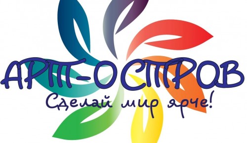 Котловские таланты приглашаются на фестиваль «Арт-Остров»