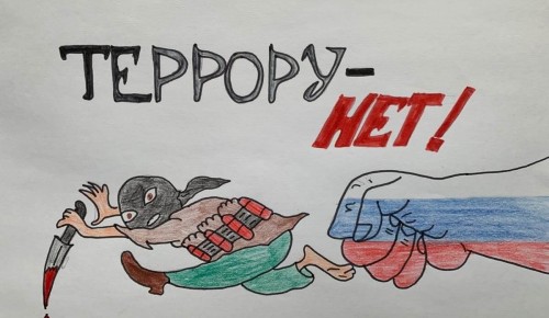 Онлайн-конкурс плакатов «Скажи терроризму – НЕТ!» прошёл в Москве
