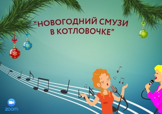 Жители Котловки принимают участие в «Новогоднем сМУЗи»