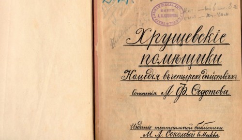 ГИТИС получил рукописный экземпляр пьесы «Хрущевские помещики»
