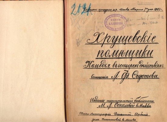 ГИТИС получил рукописный экземпляр пьесы «Хрущевские помещики»