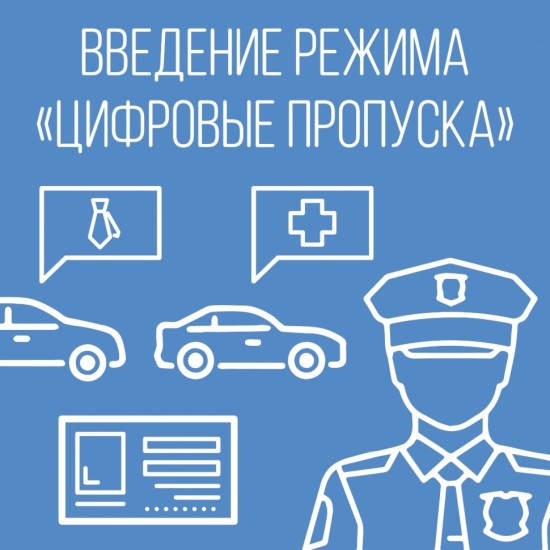 В столице будет три категории цифровых пропусков