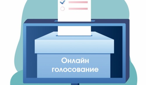 Завершился прием заявок на участие в электронном голосовании