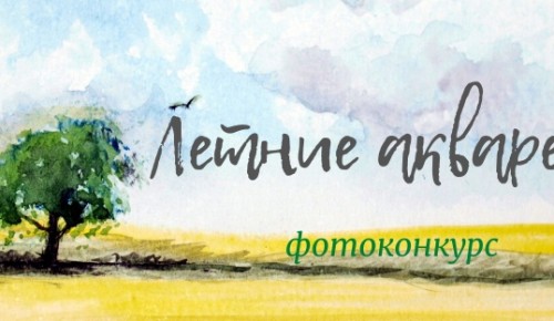 Ломоносовцев приглашают принять участие в фотоконкурсе “Летние акварели”