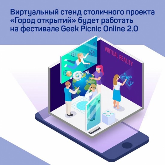 Столичный проект «Город открытий» представит виртуальный стенд на фестивале Geek Picnic Online 2.0