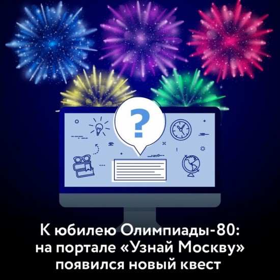 К юбилею Олимпиады&#8209;80 портал «Узнай Москву» подготовил онлайн-викторину