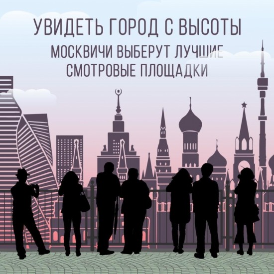 «Активный гражданин» даст возможность жителям столицы выбрать лучшие смотровые площадки