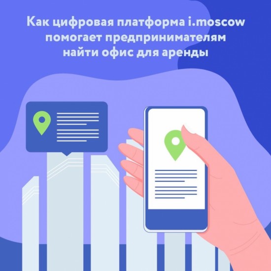 Арендовать офис можно с помощью цифровой платформы i.moscow