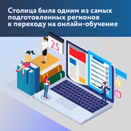 Сергей Собянин оценил подготовку к переходу на онлайн-образование во время пандемии