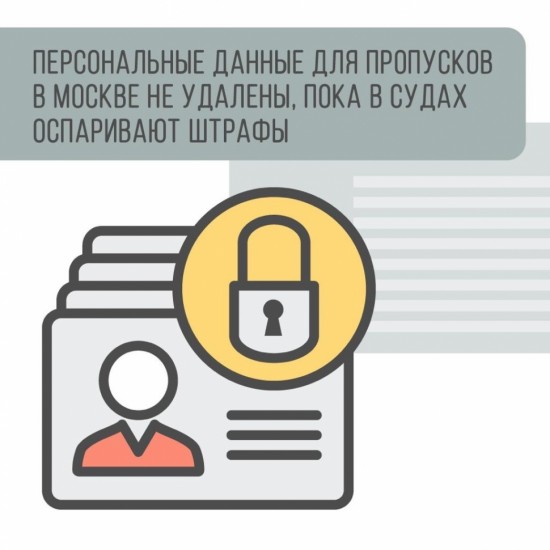 Персональные данные для цифровых пропусков будут храниться, пока идут обжалования штрафов