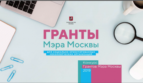 Сергунина: На конкурс грантов Мэра Москвы для НКО поступило более 1000 заявок
