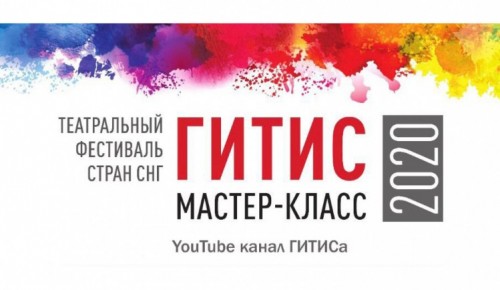 ГИТИС проведёт III «Театральный фестиваль стран СНГ «ГИТИС – мастер-класс» в онлайн-формате