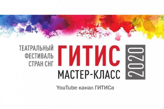 III «Театральный фестиваль стран СНГ «ГИТИС – мастер-класс» прошел в онлайн-формате