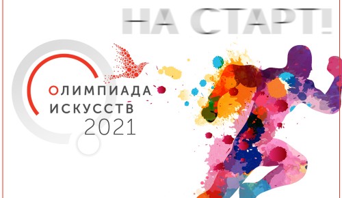 Институт культуры и искусств приглашает принять участие в Олимпиаде искусств-2021