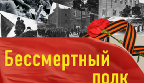 Москвичи могут записать героев Великой Отечественной войны в «Бессмертный полк - Москва» через сайт