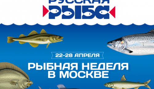 Жители столицы приглашаются на "Рыбную неделю"