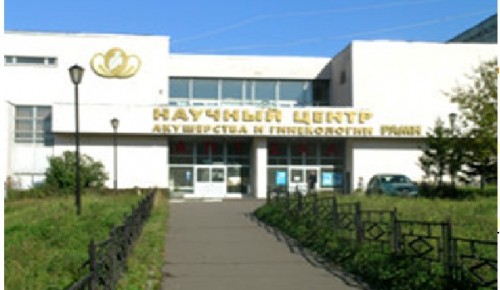Научный центр акушерства и гинекологии Минздрава РФ на юго-западе Москвы реконструируют