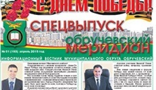 Вышел в свет специальный выпуск газеты «Обручевский меридиан»
