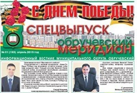 Вышел в свет специальный выпуск газеты «Обручевский меридиан»