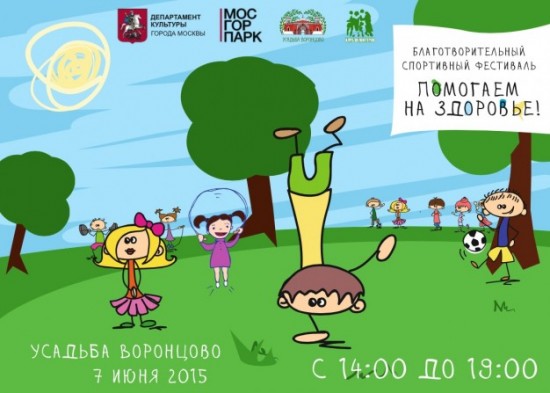 Благотворительный спортивный фестиваль «Помогаем на здоровье» прошел в «Усадьбе Воронцово» 