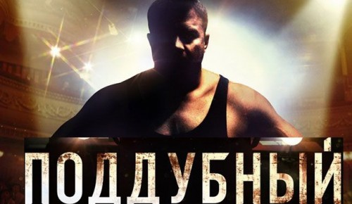 В летних кинотеатрах Москвы покажут фильм "Поддубный"