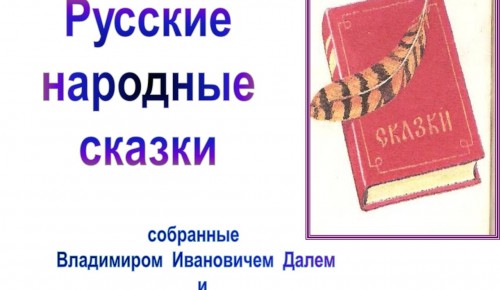 Учащиеся школы №46 познакомились со сказками А. Афанасьева и В. Даля