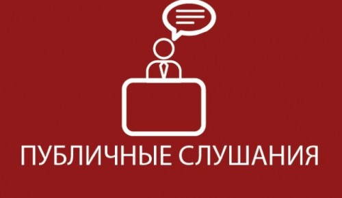 В Обручевском районе пройдут публичные слушания