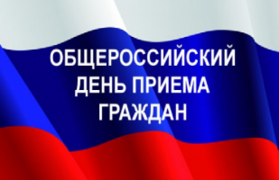 12 декабря станет днем общероссийского приема граждан