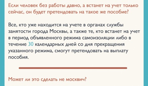 Пособие по безработице получат только москвичи