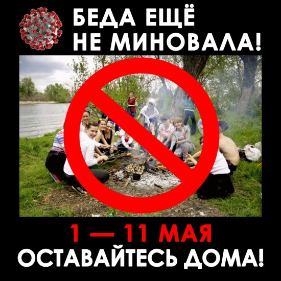 С 1 по 11 мая москвичей просят остаться дома
