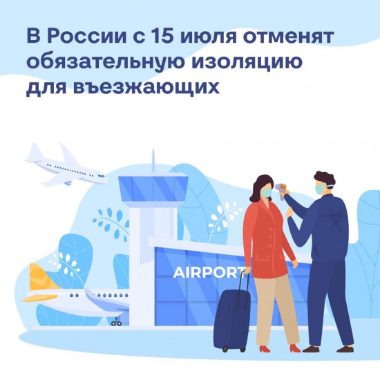 Режим самоизоляция для прибывших из-за рубежа отменен в России с 15 июля