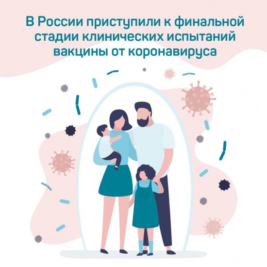 Стартовала заключительная стадия испытаний российской вакцины от коронавируса