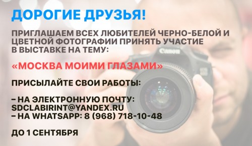 Центр «Лабиринт» приглашает принять участие в фотовыставке «Москва моими глазами»