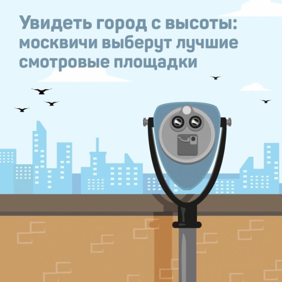 Жители столицы составят топ лучших смотровых площадок