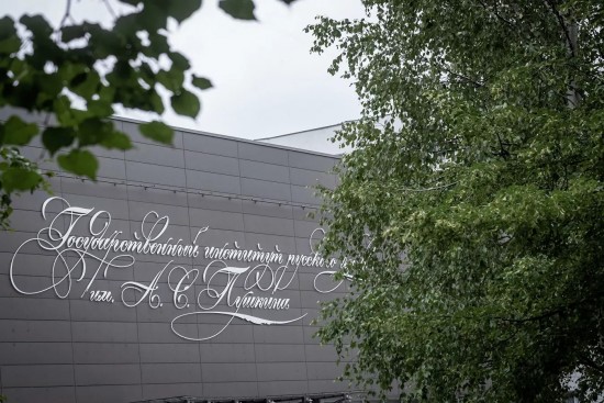 Учебный год в Институте Пушкина начнется 1 сентября в традиционном очном формате
