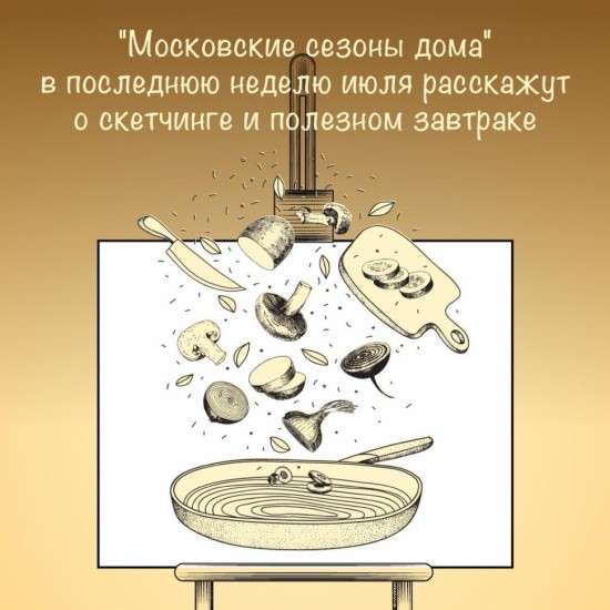 Онлайн-программа от проекта «Московские сезоны дома» пройдет с 27 июля по 2 августа