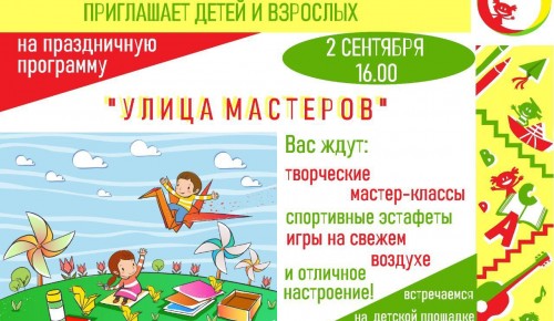 Жители Обручевского района приглашаются на праздничную программу «Улица мастеров»