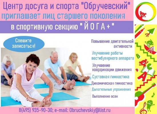 Центр «Обручевский» приглашает на занятия йогой