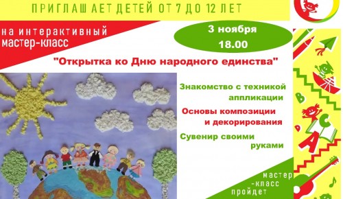 Центр «Обручевский» приглашает на мастер-класс «Открытка ко Дню народного единства»