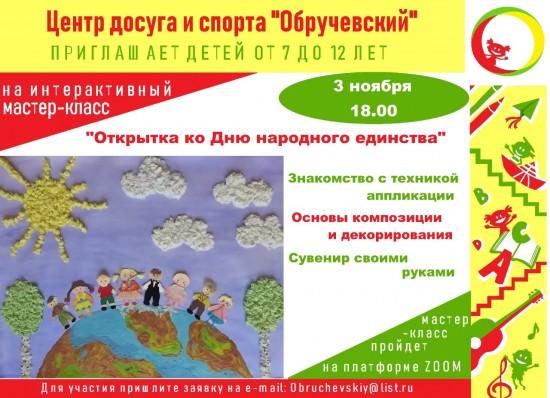 Центр «Обручевский» приглашает на мастер-класс «Открытка ко Дню народного единства»