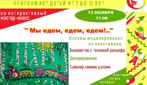 Дети Обручевского района приглашаются на интерактивный мастер-класс «Мы едем, едем, едем»
