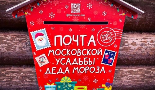 Дети Обручевского района могут написать письма Деду Морозу