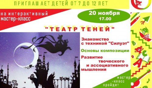 Дети Обручевского района приглашаются на мастер-класс «Театр теней»